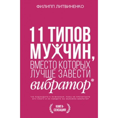 11 типов мужчин, вместо которых лучше завести вибратор. Филипп Литвиненко