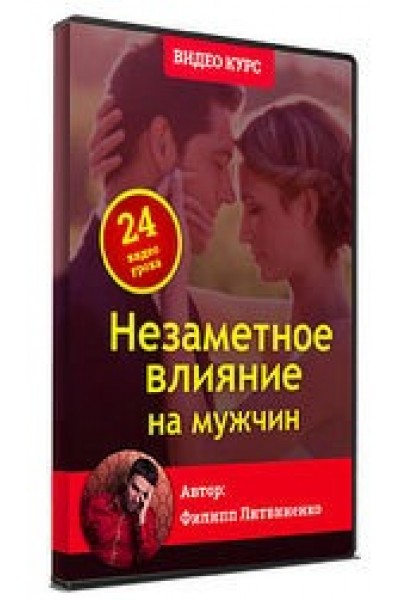 Незаметное влияние на мужчин. Филипп Литвиненко