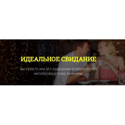 Идеальное свидание. Филипп Литвиненко