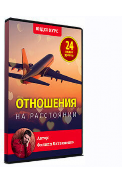 Отношения на растоянии . Филипп Литвиненко