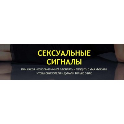 Сексуальные сигналы . Филипп Литвиненко