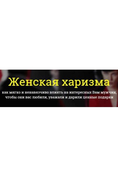 Женская харизма . Филипп Литвиненко