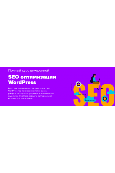 SEO оптимизации WordPress. Тариф Персональный. Юлия Литвина