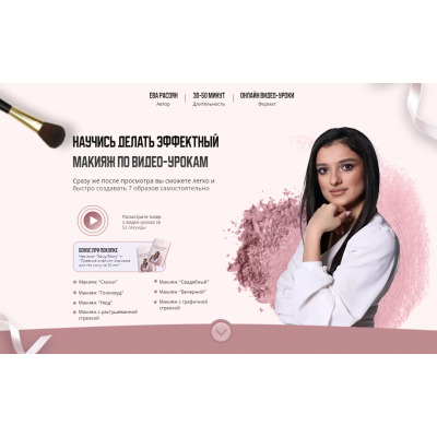 Научись делать эффектный макияж. Тариф Все уроки. Ева Расоян