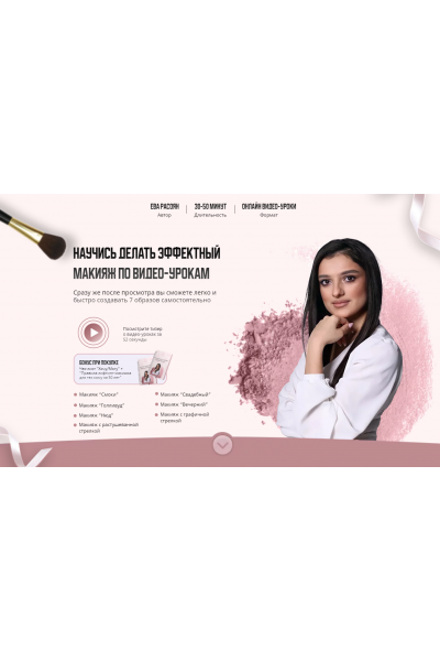 Научись делать эффектный макияж. Тариф Все уроки. Ева Расоян
