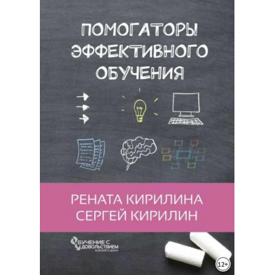 Помогаторы эффективного обучения. Рената Кирилина, Сергей Кирилина