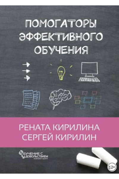 Помогаторы эффективного обучения. Рената Кирилина, Сергей Кирилина