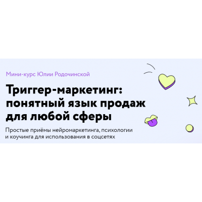 Триггер-маркетинг: понятный язык продаж для любой сферы. Тариф Экономный. Юлия Родочинская