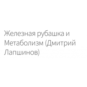Железная рубашка и Метаболизм. Дмитрий Лапшинов Железная рубашка и Метаболизм. Дмитрий Лапшинов