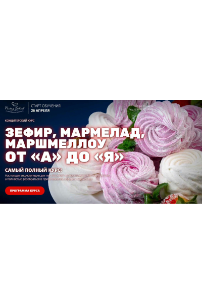 Зефир, мармелад, маршмеллоу от А до Я. Елена Крохмаль, Pastry-School