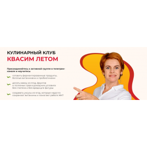 Кулинарный клуб Квасим летом. Тариф Базовый. Юлия Этлис, Елена Семилова, Vremeny.net Кулинарный клуб Квасим летом. Тариф Базовый. Юлия Этлис, Елена Семилова, Vremeny.net