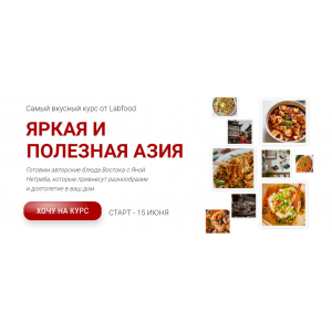 Яркая и полезная Азия.Тариф Единый. Яна Нетреба, Labfood Яркая и полезная Азия.Тариф Единый. Яна Нетреба, Labfood