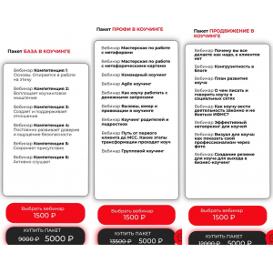 Клуб Коуч-среда. Маша Павлюкевич. Все пакеты