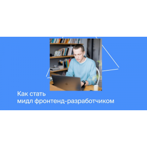 Как стать мидл фронтенд-разработчиком. Полный курс, Яндекс Практикум Как стать мидл фронтенд-разработчиком. Полный курс, Яндекс Практикум