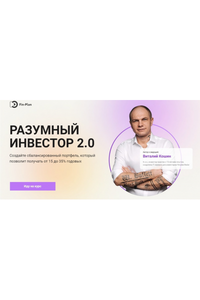 Разумный инвестор 2.0. Тариф - Архитектор. Виталий Кошин, Fin-plan