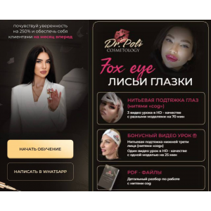 Fox eye Лисьи глазки. Полина Еремина, dr.poli Fox eye Лисьи глазки. Полина Еремина, dr.poli