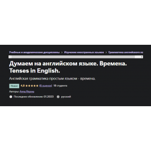 Думаем на английском языке. Времена. Tenses in English. Anna Rigova, Udemy