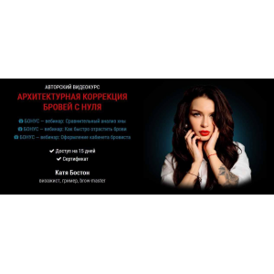 Архитектурная коррекция бровей с нуля. Катя Бостон Архитектурная коррекция бровей с нуля. Катя Бостон