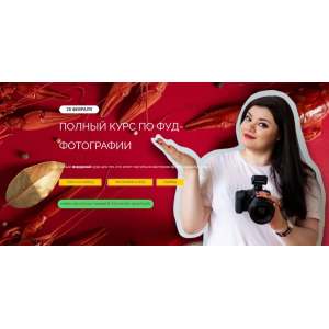 Полный курс по фуд-фотографии. Тариф Простой. Юлия Космо, Школа трендов Полный курс по фуд-фотографии. Тариф Простой. Юлия Космо, Школа трендов
