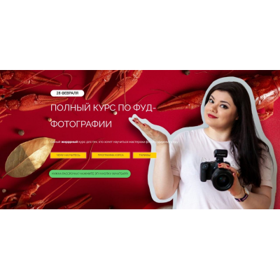 Полный курс по фуд-фотографии. Тариф Простой. Юлия Космо, Школа трендов