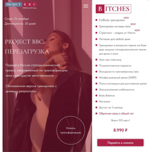 Project BBC: Перезагрузка. поток октябрь 2024. Дарья Муромская Project BBC: Перезагрузка. поток октябрь 2024. Дарья Муромская