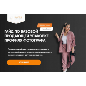 Гайд по базовой продающей упаковки профиля фотографа. Тариф Самостоятельно. Анастасия Околот Гайд по базовой продающей упаковки профиля фотографа. Тариф Самостоятельно. Анастасия Околот