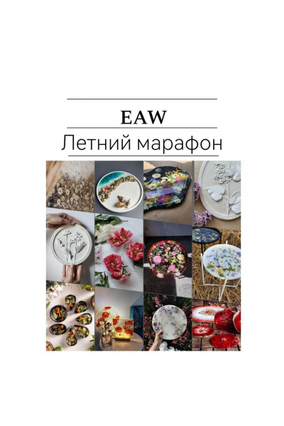 Eaw Летний марафон. Анастасия Стефанович, Estriada Artworks