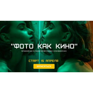 Фото как кино. Тариф Базовый. Мария Якимова Фото как кино. Тариф Базовый. Мария Якимова