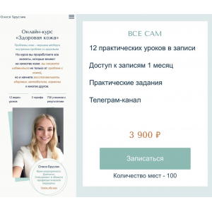 Здоровая кожа. Тариф Все сам. Олеся Бруслик Здоровая кожа. Тариф Все сам. Олеся Бруслик