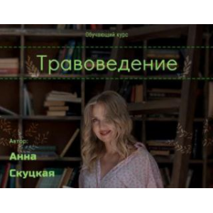 Травоведение. Тариф Серебро. Анна Скуцкая