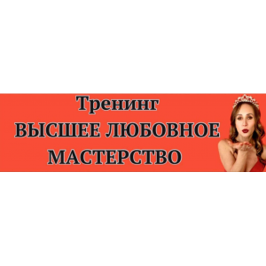 Высшее любовное мастерство 3.0. Тариф Премиум. Ева Снежинская, Private Collage Высшее любовное мастерство 3.0. Тариф Премиум. Ева Снежинская, Private Collage
