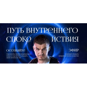 Путь внутреннего спокойствия. Тариф Все модули + Медитации. Владислав Череватый