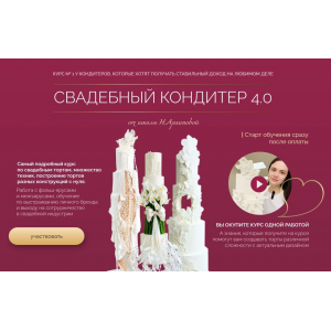 Свадебный кондитер 4.0. Тариф Оптимальный. Надежда Архипова Свадебный кондитер 4.0. Тариф Оптимальный. Надежда Архипова
