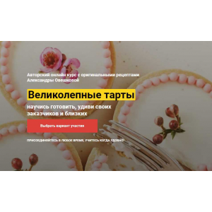Великолепные Тарты. Тариф «Супер». Александра Овешкова