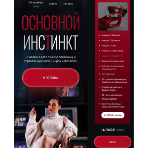 Основной инстинкт. Тариф Глубже. Наталья Герасимова, nataytali