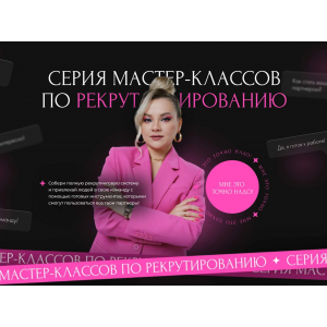 №3 Как проводить презентацию бизнеса, после которой кандидаты становятся партнерами. Валентина Прокофьева