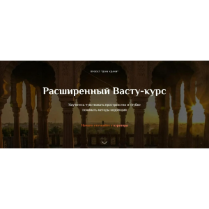 Расширенный Васту-курс. Полный курс. Ольга Рыбалова, Валентин Рыбалов, Дом удачи