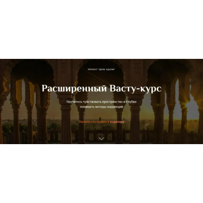 Расширенный Васту-курс. Полный курс. Ольга Рыбалова, Валентин Рыбалов, Дом удачи