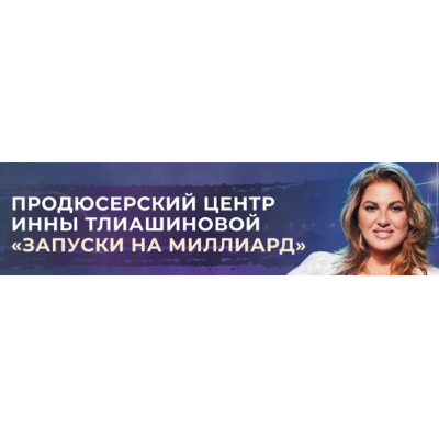 Как эксперту с нуля продать на миллион рублей. Инна Тлиашинова
