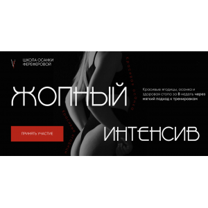 Жопный Интенсив. Версия 4.0. Тариф За руку с Куратором. Виолетта Фереферова Жопный Интенсив. Версия 4.0. Тариф За руку с Куратором. Виолетта Фереферова