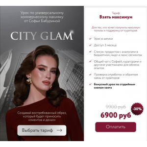 City Glam. Тариф Взять максимум. Софья Бабурина