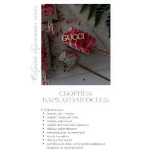  Сборник чизкейков Бархатная осень. Екатерина Перегудова, cupketik