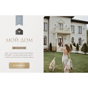 Мой дом. Тариф Дом. Татьяна Румянцева, Татьяна Якунина