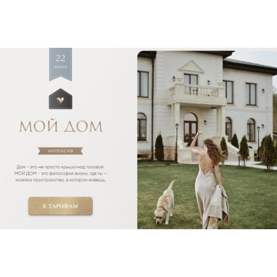 Мой дом. Тариф Дом. Татьяна Румянцева, Татьяна Якунина