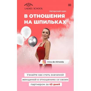 В отношения на шпильках 22. Тариф Я сама. Октябрь-Ноябрь 2024. Inna de Almeida, Ladies School В отношения на шпильках 22. Тариф Я сама. Октябрь-Ноябрь 2024. Inna de Almeida, Ladies School