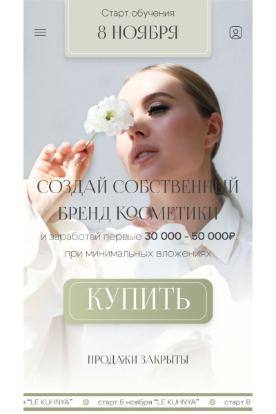 Создай собственный бренд косметики. Тариф PRO. Ольга Нечаева, Le Kuhnya