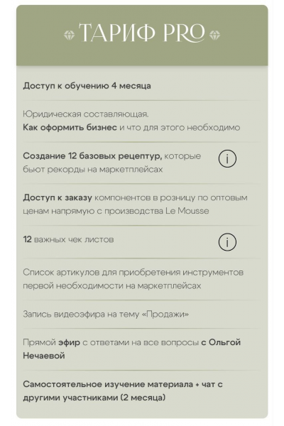 Создай собственный бренд косметики. Тариф PRO. Ольга Нечаева, Le Kuhnya