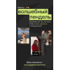 Волшебный пендель. Тариф Самостоятельный. Анна Галашева Волшебный пендель. Тариф Самостоятельный. Анна Галашева