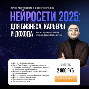 Нейросети 2025: для бизнеса, карьеры и дохода. Тариф ВИП. Дамир Халилов Нейросети 2025: для бизнеса, карьеры и дохода. Тариф ВИП. Дамир Халилов