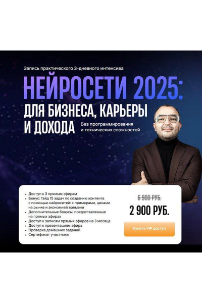  Нейросети 2025: для бизнеса, карьеры и дохода. Тариф ВИП. Дамир Халилов